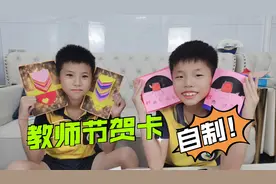 网上精美的教师节贺卡教程，能做成功吗？兄弟俩花了两天时间制作视频封面