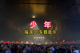 《少年》DJ版，戴上耳机享受动感震撼DJ，车载音乐超重低音