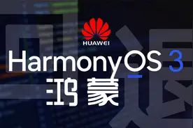 华为手机升级鸿蒙3.0系统后很卡？这个视频教你如何回退到鸿蒙2.0视频封面