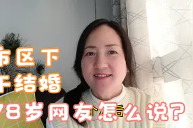 78岁网友讲述，天津市区下午结婚的由来，农村结婚更遵从古代传统视频封面
