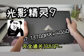 光影精灵也有性价比？惠普光影精灵9无界i7-13700HX+4060评测视频封面