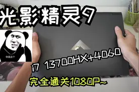 光影精灵也有性价比？惠普光影精灵9无界i7-13700HX+4060评测视频封面