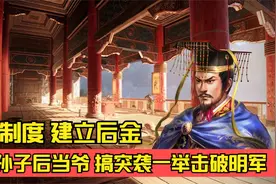 八旗制度和满文的由来，努尔哈赤在明朝面前装伪装自己不暴露野心视频封面