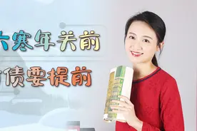 “大寒年关前，讨债要提前”，为过年做好准备，都什么讲究呢？视频封面