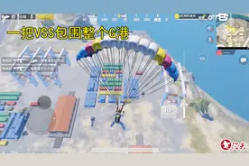 刺激战场：刺激挑战，挑战全程使用vss吃鸡，一把vss包围G港视频封面