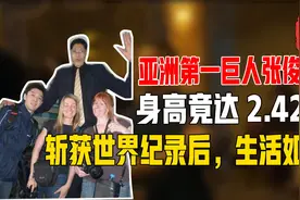 亚洲第一巨人张俊才：身高竟达2.42米，斩获世界纪录后生活如何？视频封面