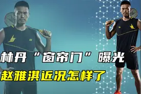 林丹“窗帘门”：赵雅淇近况曝光，孕期出轨、破军婚，为何没坐牢视频封面