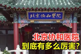 医疗技术全国综合第一，北京协和医院，到底有多么厉害？视频封面