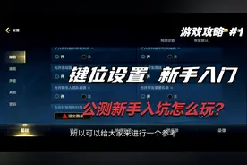 【LOL手游】公测新手入坑必看键位设置-教你选择适合自己的键位视频封面