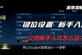 【LOL手游】公测新手入坑必看键位设置-教你选择适合自己的键位视频封面