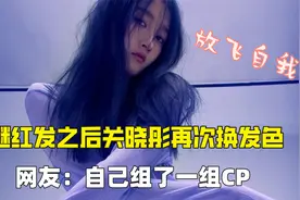 彻底放飞自我？23岁关晓彤频换发色引热议，曾还深夜现身街头喝酒视频封面