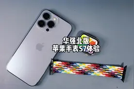 PDD入手的华强北苹果手表S7体验，到底值得买吗？视频封面