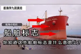 航海学-你知道这些船舶标志代表什么意思么（一）？