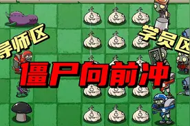 【pvz沙雕配音】僵尸向前冲！谁是最受欢迎的导师？视频封面
