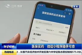 好消息！医保药品目录新增92个药品，微信小程序里随手可查视频封面