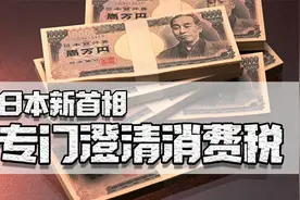 从3%到10%，日本消费税还有上涨空间吗？日本新首相专门澄清视频封面
