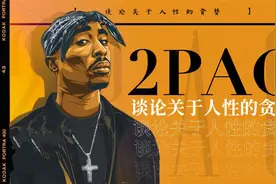 听说00后都不听2pac了？这位说唱之神21岁关于人性的讨论什么水平视频封面