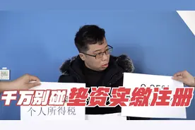注册公司时，千万别碰垫资实缴注册资金这个坑！