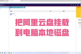 把阿里云盘挂载到电脑本地磁盘视频封面