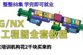 还不会UG出工程图怎么办？长按点赞领取UG工程图全套视频教程！视频封面