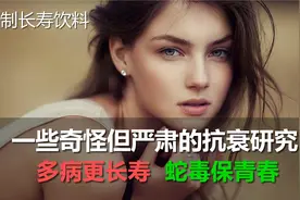 奇怪但严肃的抗衰研究：蛇毒保青春，多病更长寿、降低运动也健康视频封面