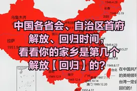中国各省会，自治区首府，特别行政区解放、回归时间视频封面