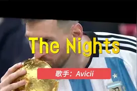 只有梅西的加冕时刻，才配的上A神励志的音乐  《The Nights》
