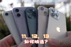 iPhone11，12，13现在买谁更有性价比，更保值的又是谁呢？视频封面