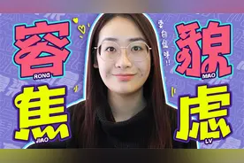 整容为何越来越普遍？你有容貌焦虑吗？视频封面