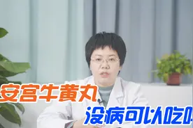 每年吃点安宫牛黄丸预防中风、排毒清火？3点不清楚，没病吃出病视频封面