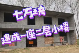 现在农村建一栋二层小楼，要花多少钱？邻村有人只用了七万块视频封面