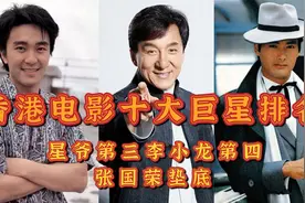 香港电影十大巨星排名，星爷第三，李小龙第四，张国荣垫底视频封面