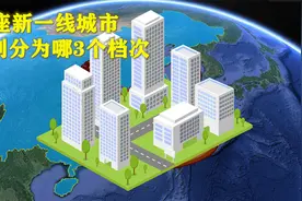 15座新一线城市，分为3个档次，各城是如何对号入座的？视频封面