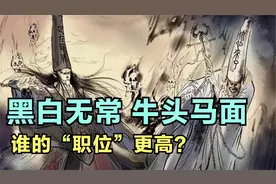 黑白无常和牛头马面 谁官大？揭秘黑白无常 牛头马面的来历之谜视频封面