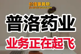 下一个凯莱英！CDMO细分隐形龙头普洛药业，急速发展，随时起飞！视频封面
