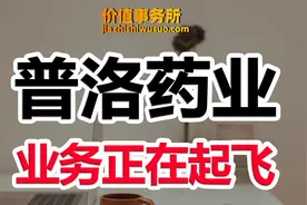 下一个凯莱英！CDMO细分隐形龙头普洛药业，急速发展，随时起飞！视频封面