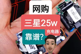 网购的三星“原厂”充电器靠谱吗？拆开来看看，便宜没好货？视频封面