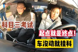 女学员科目三考试，起点就是终点，车没动就挂科，能把教练气飞升视频封面