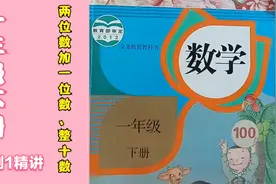 一年级下册，两位数加一位数、整十数例1，重点讲解，家长收藏！视频封面