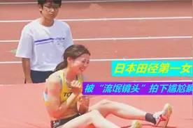 日本田径第一女神，被镜头拍下尴尬瞬间，网友：没眼看！视频封面