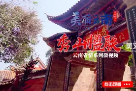 美丽云南（第二季）| 匾山联海 文脉相承——美文：通海秀山楹联视频封面