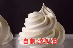 喜欢吃奶油不用买，教你自己做淡奶油！只用3种食材，一看就会视频封面