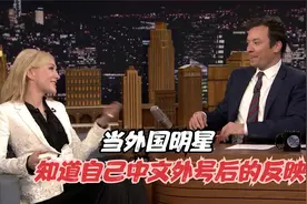 外国明星知道自己的中文外号后，难以置信，感叹最懂我的是中国人视频封面