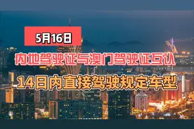 5月16日内地与澳门驾驶证互认 14日内直接驾驶规定车型视频封面