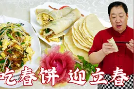 立春炒合菜烙春饼，教你和面方法和烙饼技巧，柔软筋道，越吃越香视频封面