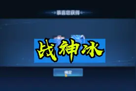 小伙选了一个冰封战神，又抽出来一个，转换的居然不是好运符？视频封面