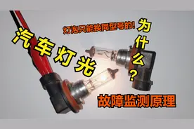 汽车大灯电路故障监测原理，损坏后为什么只能换同型号的灯泡？视频封面