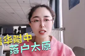 清华附中，落户太原，其具体招生规则有什么？视频封面
