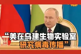 普京：美国在乌克兰建生物实验室研究病毒传播视频封面