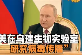 普京：美国在乌克兰建生物实验室研究病毒传播视频封面